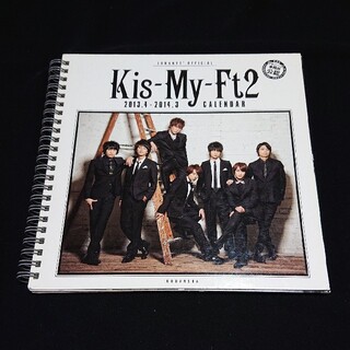 キスマイフットツー(Kis-My-Ft2)のKis-My-Ft2 オフィシャルカレンダー 2013.4-2014.3(アイドルグッズ)