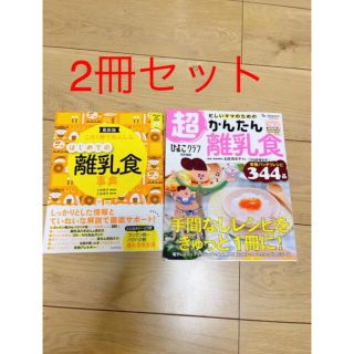 離乳食の本　2冊セット(住まい/暮らし/子育て)