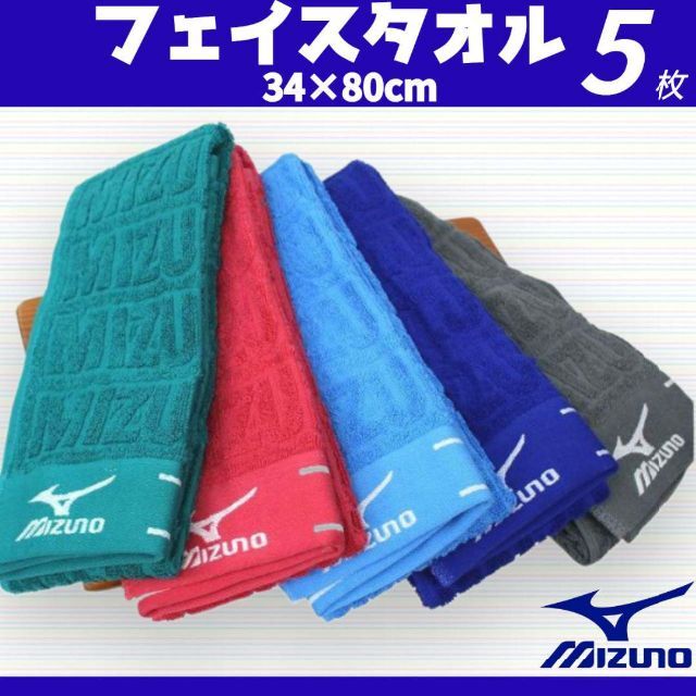 MIZUNO(ミズノ)のりっきー様専用① インテリア/住まい/日用品の日用品/生活雑貨/旅行(タオル/バス用品)の商品写真