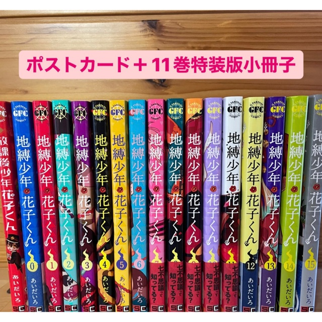 地縛少年花子くん0〜15巻、ポストカード、11巻特装版小冊子