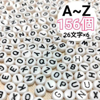 【156個】A～Z　 6セット　7㎜　アルファベットビーズ　丸型　白　黒