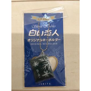 イシヤセイカ(石屋製菓)の【新品&限定品】白い恋人 キーホルダー 北海道限定品(キーホルダー)