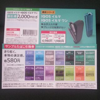 ※最大2580円引き　たばこ引換券　IQOS イルマ＆イルマワン 割引券(その他)