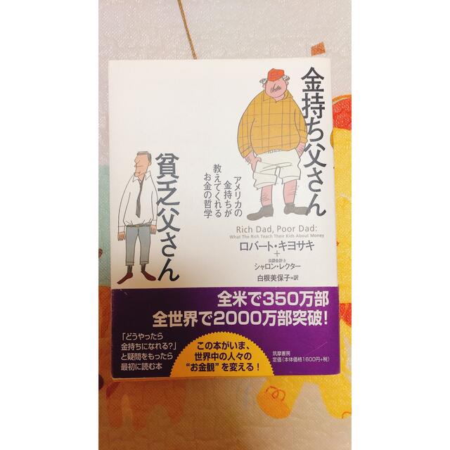 金持ち父さん貧乏父さん アメリカの金持ちが教えてくれるお金の哲学 エンタメ/ホビーの本(人文/社会)の商品写真