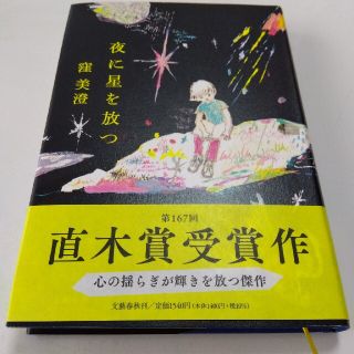 ブンゲイシュンジュウ(文藝春秋)の夜に星を放つ(文学/小説)