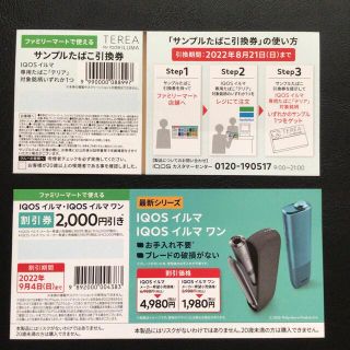 IQOSイルマ&iイルマワン割引券、サンプルタバコ引換券(タバコグッズ)