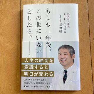 もしも一年後、この世にいないとしたら。　美品(その他)