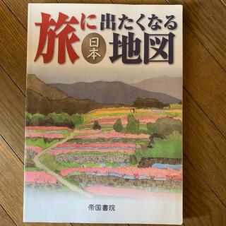 旅に出たくなる地図 日本 １８版(地図/旅行ガイド)