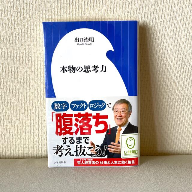 小学館(ショウガクカン)の本物の思考力 エンタメ/ホビーの本(ビジネス/経済)の商品写真