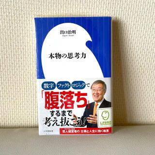 ショウガクカン(小学館)の本物の思考力(ビジネス/経済)