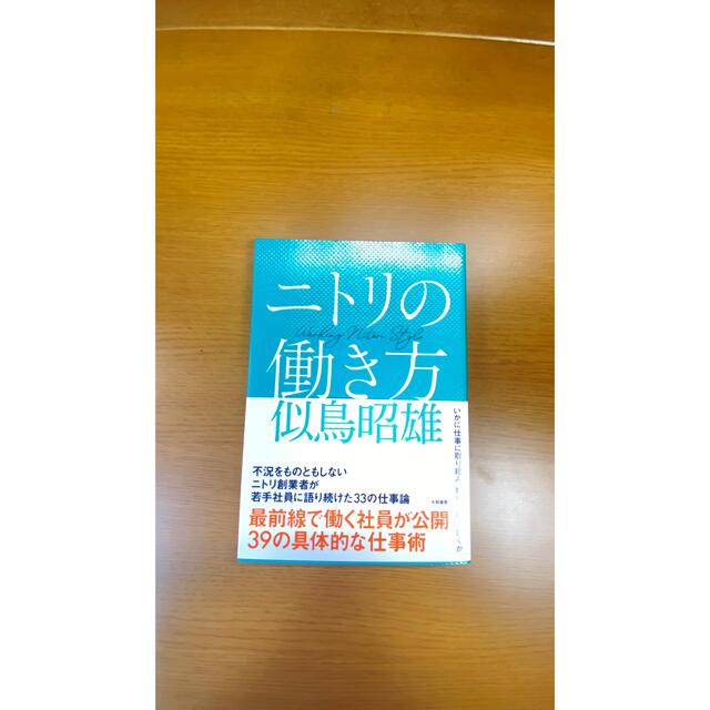 ニトリ(ニトリ)のニトリの働き方 エンタメ/ホビーの本(ビジネス/経済)の商品写真