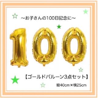 ゴールド♢100日祝い♢飾り♢風船♢バルーン♢お食い初め♢女の子♢男の子◇1歳(お食い初め用品)