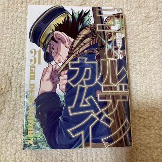 シュウエイシャ(集英社)のゴールデンカムイ 31巻　応募券無し(青年漫画)