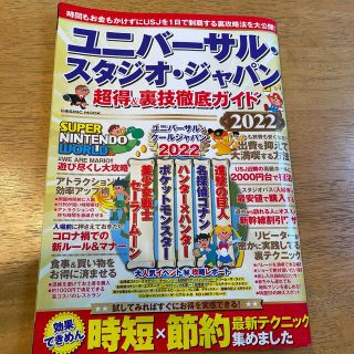 ユニバーサルスタジオジャパン(USJ)のユニバーサル・スタジオ・ジャパン超得＆裏技徹底ガイド ２０２２(地図/旅行ガイド)