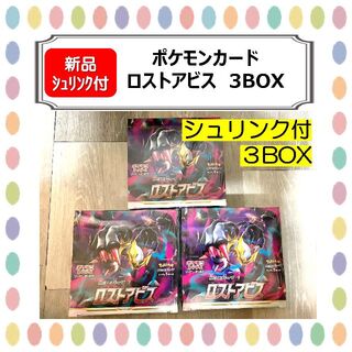 【新品シュリンク付】ポケモンカード ロストアビス 3BOX