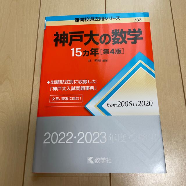 神戸大の数学１５カ年 第４版 エンタメ/ホビーの本(語学/参考書)の商品写真