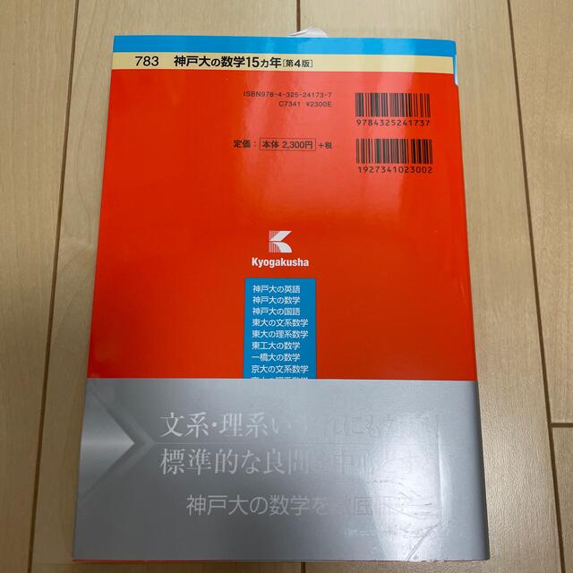神戸大の数学１５カ年 第４版 エンタメ/ホビーの本(語学/参考書)の商品写真
