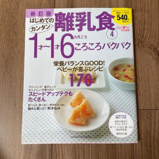 はじめてのカンタン離乳食 ４ 新訂版(結婚/出産/子育て)