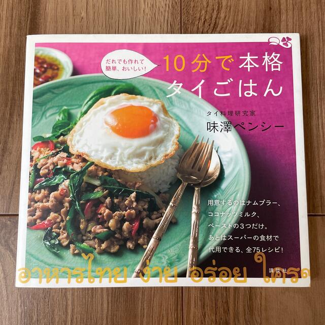 １０分で本格タイごはん だれでも作れて簡単、おいしい！ エンタメ/ホビーの本(料理/グルメ)の商品写真