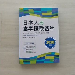 (新品)日本人の食事摂取基準(2020年版)(語学/参考書)