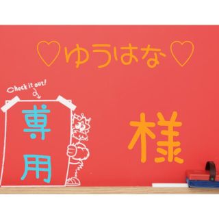 ♡ゆうはな♡様専用！(キャラクターグッズ)