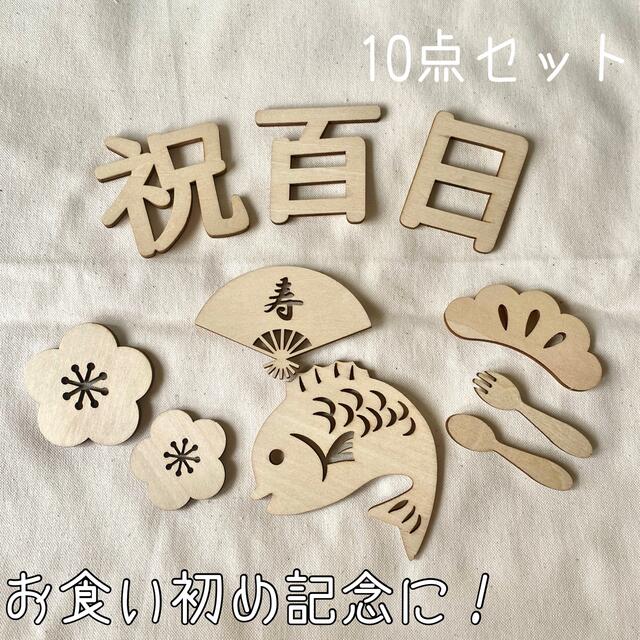 2022公式店舗 11点 木製レターバナー 100日記念 祝百日 フォト記念写真 出産祝い 写真撮影 100日祝い レターバナー 100日 記念写真 11点