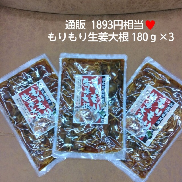 もりもり生姜大根 180ｇ×3  お漬物  漬物  生姜大根  大根  たくあん 食品/飲料/酒の加工食品(漬物)の商品写真