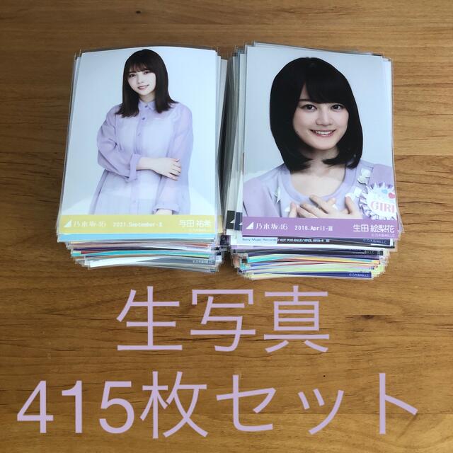 乃木坂46 生写真 まとめ売り 415枚 与田祐希 生田絵梨花 他