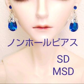 ドール用 ノンホールピアス イヤリング MSD SD BJD 人形 アクセサリー(人形)