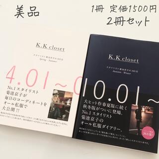 美品 K.K closets スタイリスト菊池京子の365日 2冊セット(ファッション/美容)