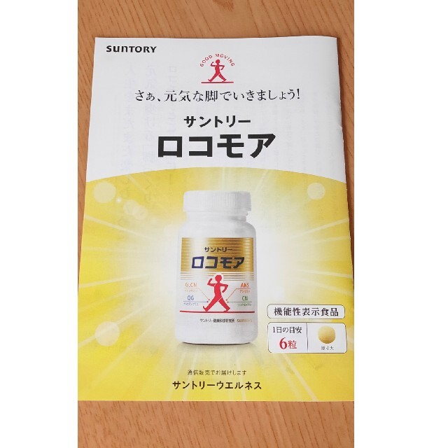 大人気機能性表示食品・サントリーロコモア・定価5940円分を4099円 食品/飲料/酒の健康食品(その他)の商品写真