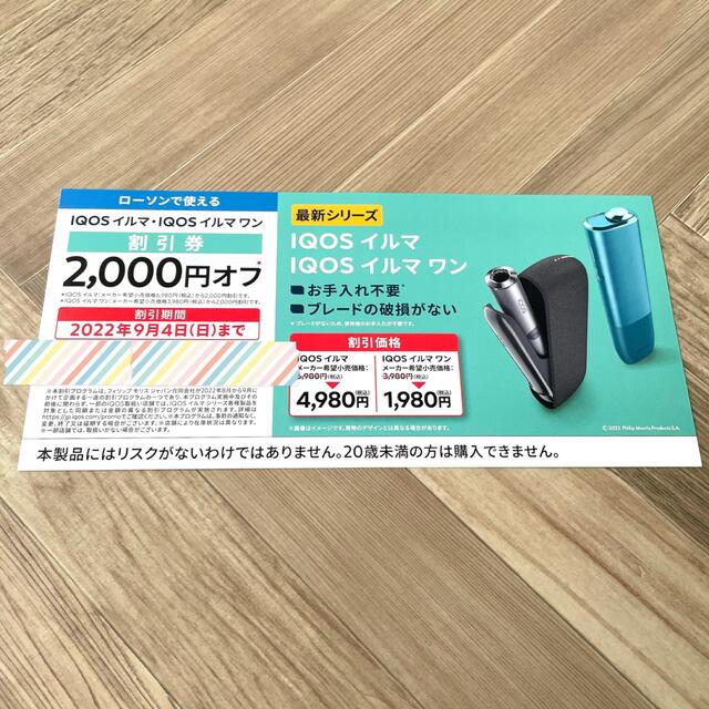 IQOS(アイコス)のIQOSイルマ　・　IQOSイルマワン　デバイス　2000円OFF 割引券 チケットの優待券/割引券(ショッピング)の商品写真