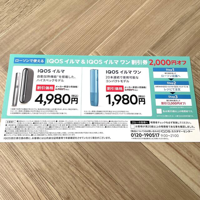 IQOS(アイコス)のIQOSイルマ　・　IQOSイルマワン　デバイス　2000円OFF 割引券 チケットの優待券/割引券(ショッピング)の商品写真