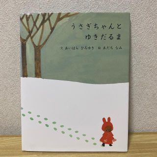 うさぎちゃんとゆきだるま(絵本/児童書)