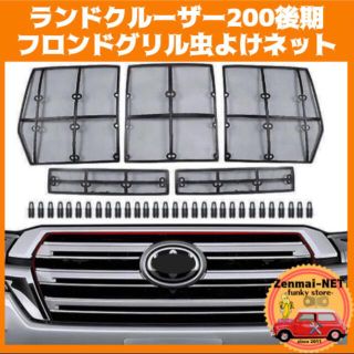 ランクル200 後期 虫対策 グリルネット(車外アクセサリ)