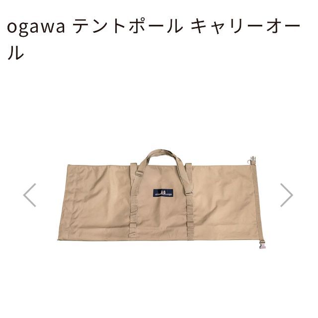 CAMPAL JAPAN(キャンパルジャパン)のogawa テントポール キャリーオール スポーツ/アウトドアのアウトドア(その他)の商品写真