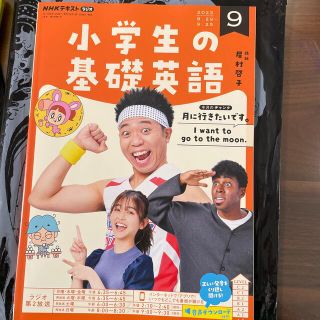 NHKラジオ 小学生の基礎英語 2022年 09月号(語学/資格/講座)