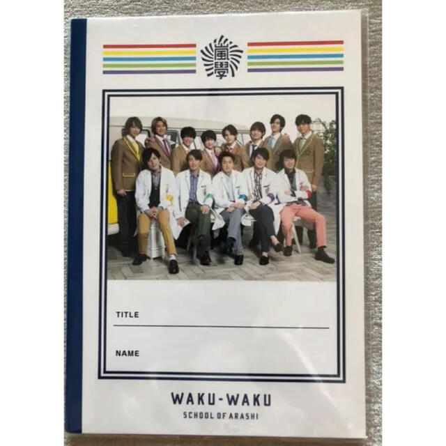 嵐(アラシ)の⭐️未開封⭐️嵐 ワクワク学校 じゆうノート エンタメ/ホビーのタレントグッズ(アイドルグッズ)の商品写真