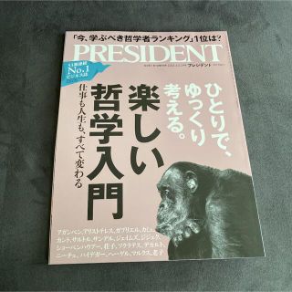 ダイヤモンドシャ(ダイヤモンド社)のプレジデント　2021.10.29号(ビジネス/経済/投資)