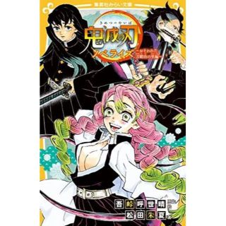 シュウエイシャ(集英社)の鬼滅の刃ノベライズ　おそわれた刀鍛冶の里編(絵本/児童書)