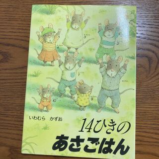 14ひきのあさごはん　童心社(絵本/児童書)