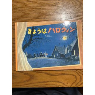 きょうはハロウィン　福音館書店(絵本/児童書)