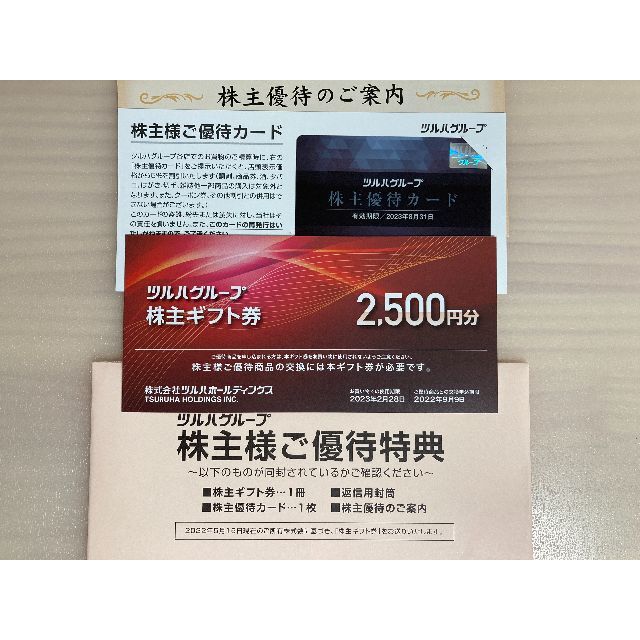 ツルハ 株主優待 2500円分＋優待カード (ラクマパック）