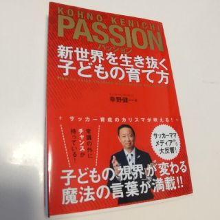 パッション 新世界を生き抜く子どもの育て方(文学/小説)