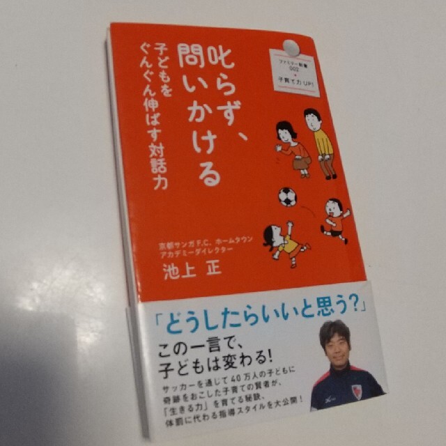 叱らず、【専用】問いかける 子どもをぐんぐん伸ばす対話力 エンタメ/ホビーの本(その他)の商品写真