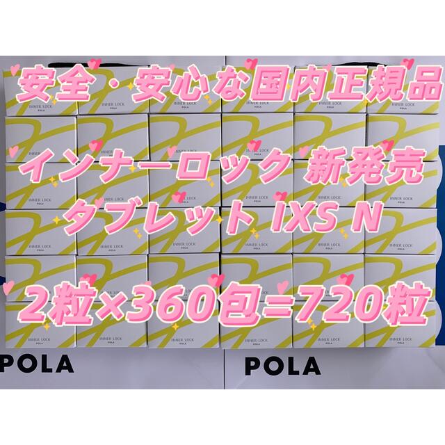 POLA インナーロック タブレット IXS N新発売 2粒×360包