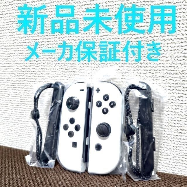 Nintendo Switch(ニンテンドースイッチ)の新品未使用 Joy-Con LR ストラップセット ホワイト ジョイコン エンタメ/ホビーのゲームソフト/ゲーム機本体(その他)の商品写真