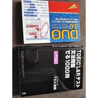 ＴＯＥＩＣ　Ｌ＆Ｒテスト文法問題でる１０００問 + duo3.0(その他)