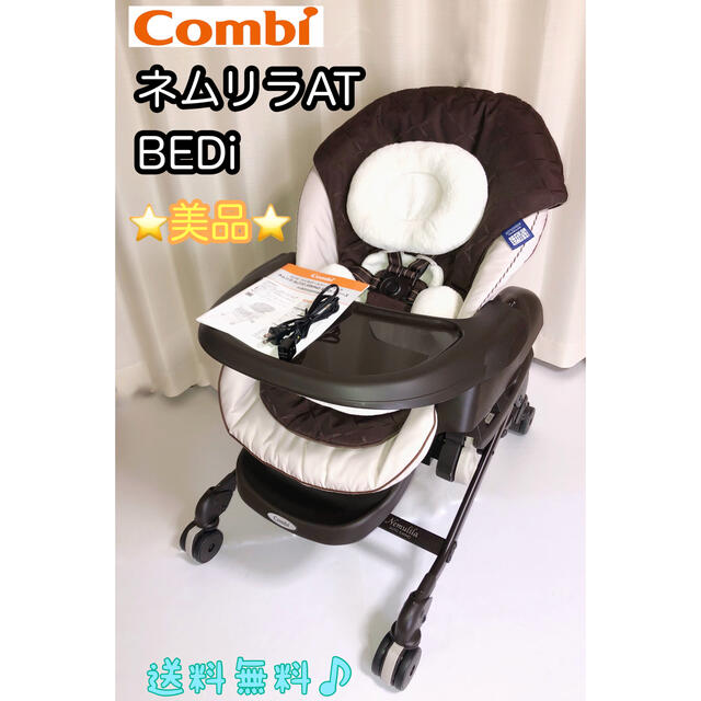 美品 コンビ ネムリラ AT BEDi Plus ショコラブラウン エアウィーヴ
