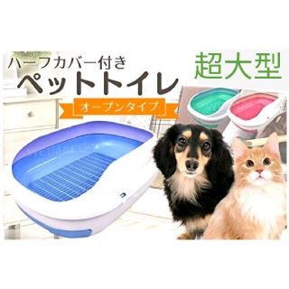 大型猫ちゃんも　ハーフカバー付き　ペットトイレ　オープンタイプ　システムトイレ(猫)